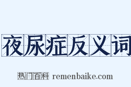 夜尿症反义词是什么意思的图片